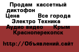 	 Продам, кассетный диктофон “Desun“ DS-201 › Цена ­ 500 - Все города Электро-Техника » Аудио-видео   . Крым,Красноперекопск